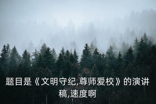 文明守紀,《文明守紀,尊師愛校》第一集第二集