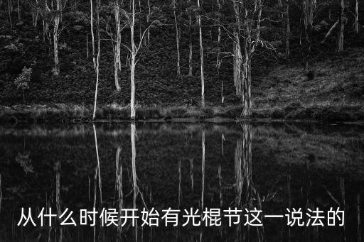 從什么時候開始有光棍節這一說法的