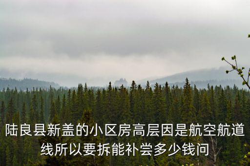 陸良哪個小區房價最低，陸良華城金都房子怎么樣