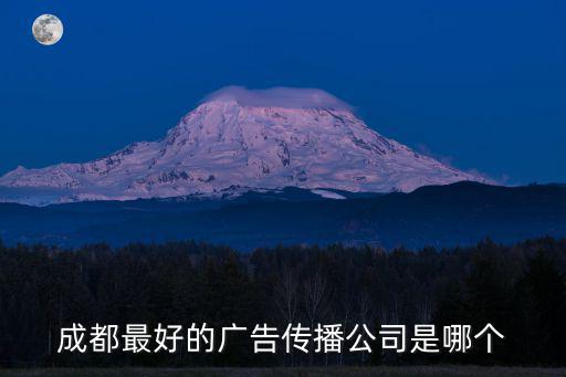 成都市天視麗文化傳播有限公司，成都最好的廣告傳播公司是哪個