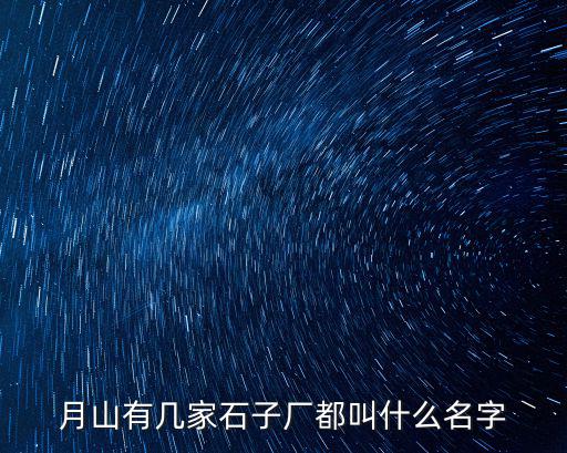 重慶市有多少家碎石廠(chǎng)，重慶市滑石粉廠(chǎng)有哪些