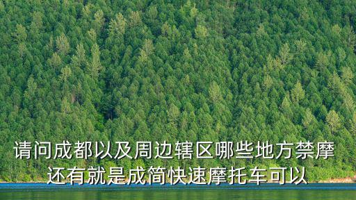 成都市內還是有摩托車在跑，請問成都以及周邊轄區哪些地方禁摩 還有就是成簡快速摩托車可以