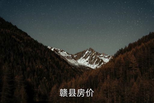 贛州和贛縣哪個房價高點，贛縣房價
