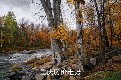 重慶房?jī)r(jià)走勢(shì)