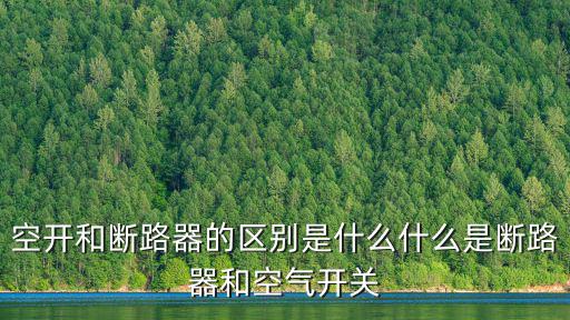 斷路器和空開(kāi)的區(qū)別,斷路器種類(lèi)有哪些?