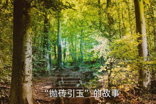 “拋磚引玉”的故事