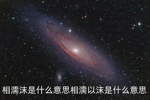 相濡以沫什么意思,相濡以沫的意思是什么?