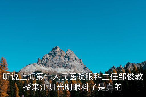 學科群上海市第十人民醫，上海第十人民醫院肝膽外科怎么樣