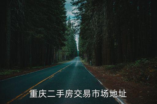 重慶二手房交易市場(chǎng)地址