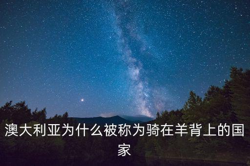 澳大利亞為什么被稱(chēng)為騎在羊背上的國(guó)家