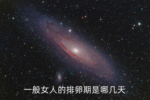 一般女人的排卵期是哪幾天