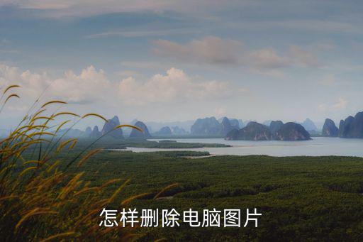 怎樣刪除電腦圖片