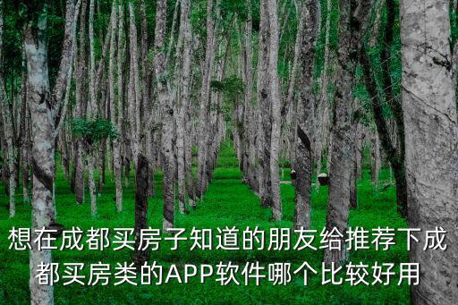 成都房價哪個app準確，看房子的軟件哪個最好