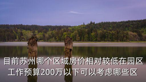 蘇州城廂哪個小區房價便宜，蘇州房價哪個區的最便宜
