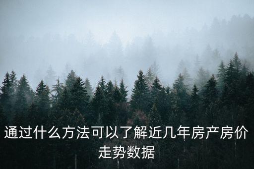 通過什么方法可以了解近幾年房產(chǎn)房價走勢數(shù)據(jù)