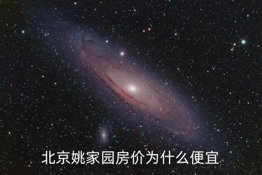 北京姚家園房價為什么便宜