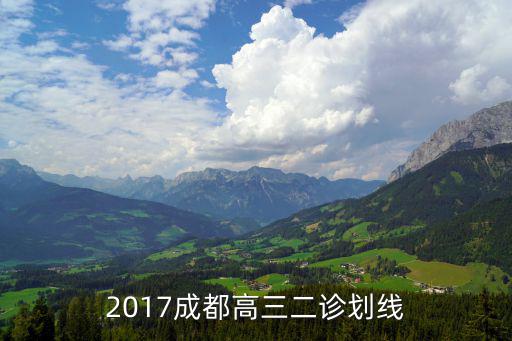 2017成都高三二診劃線