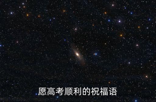 愿高考順利的祝福語