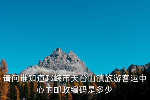 四川省成都市天臺山鎮三溝社區，四川省成都市一環路北一段環球廣場99號屬于哪個區哪個街道辦事處