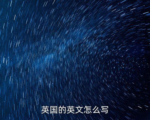 英國英文,英國氣候特征溫帶海洋性氣候