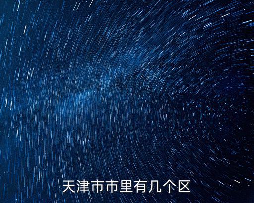 天津市市里有幾個(gè)區(qū)
