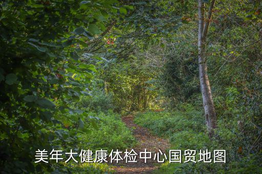 美年大健康體檢中心國貿地圖