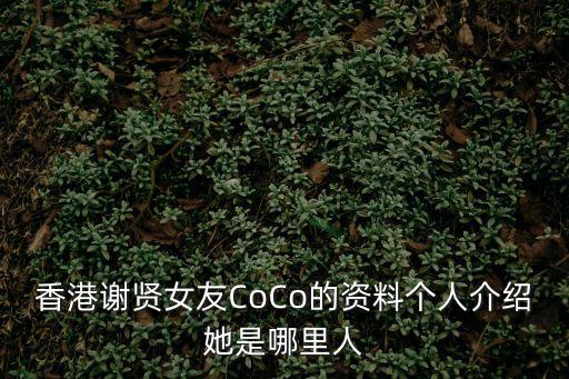 劉苗苗個(gè)人資料，香港謝賢女友CoCo的資料個(gè)人介紹她是哪里人