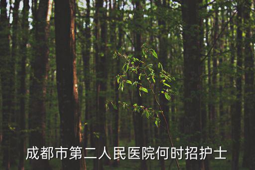 成都市青羊區第二人民醫院招聘電話，成都市第二人民醫院
