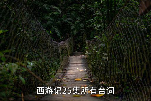 西游記臺詞,唐僧:施主莫怕，我這幾個徒弟心地善良