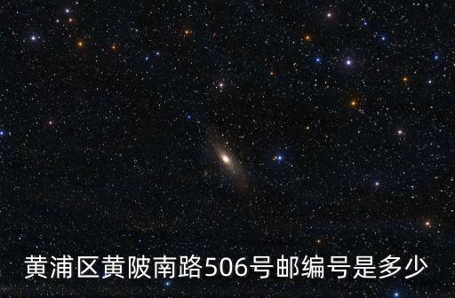 百度上海市黃浦區郵編，黃浦區黃陂南路506號郵編號是多少