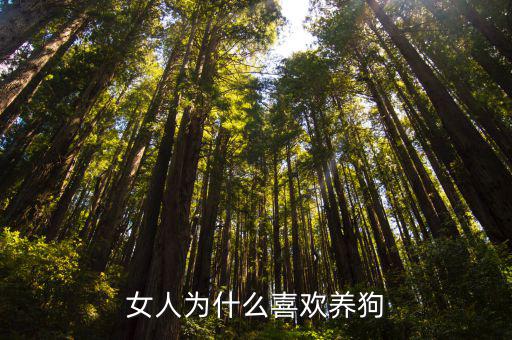 女人為什么喜歡養狗