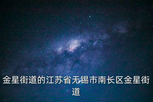 金星街道的江蘇省無(wú)錫市南長(zhǎng)區(qū)金星街道