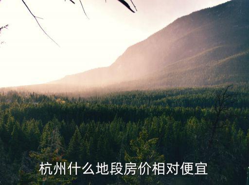 杭州什么地段房價相對便宜