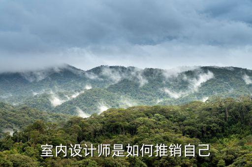 室內(nèi)設(shè)計(jì)師是如何推銷自己