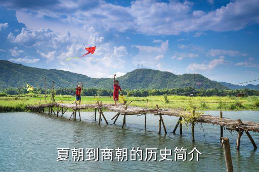 夏朝到商朝的歷史簡介