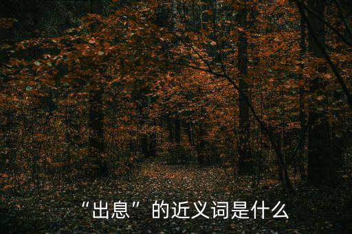 “出息”的近義詞是什么