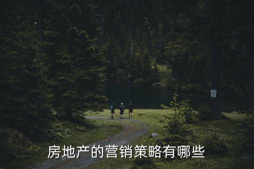 房地產的營銷策略有哪些