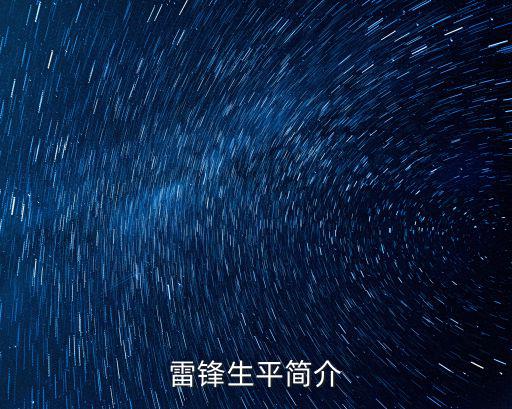 雷鋒生平簡介