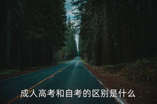 成人高考和自考的區別是什么