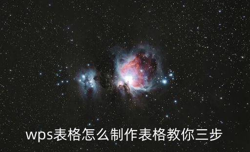 wps表格怎么制作表格,如何用wps制作簡單實用表格?