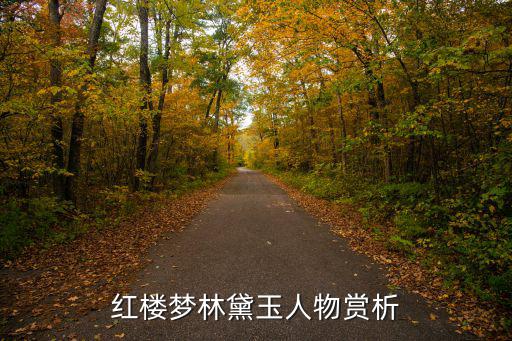 紅樓夢(mèng)林黛玉人物賞析