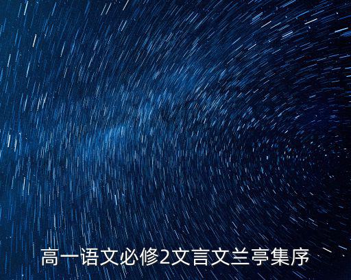 高一語文文言文,語文知多少?看這里!
