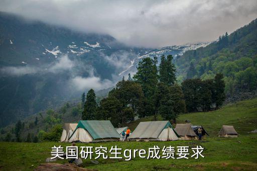 gre分?jǐn)?shù)要求,美國(guó)一些學(xué)校的gre要求達(dá)320以上