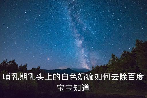乳痂,寶寶頭上長(zhǎng)乳痂會(huì)自己脫落嗎?別擔(dān)心!