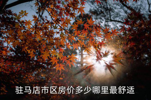 駐馬店哪個(gè)縣房?jī)r(jià)最好的，駐馬店市泌陽(yáng)縣的房?jī)r(jià)家園圣菲城 金色港灣 尚東 這幾個(gè)地方大約多少錢