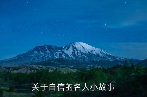關于自信的小故事,一起來看看關于自信的故事