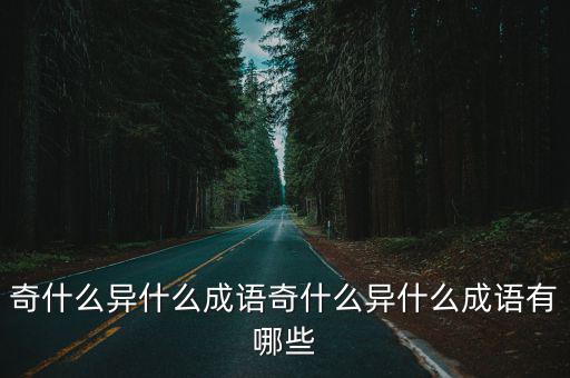 奇什么異什么成語奇什么異什么成語有哪些