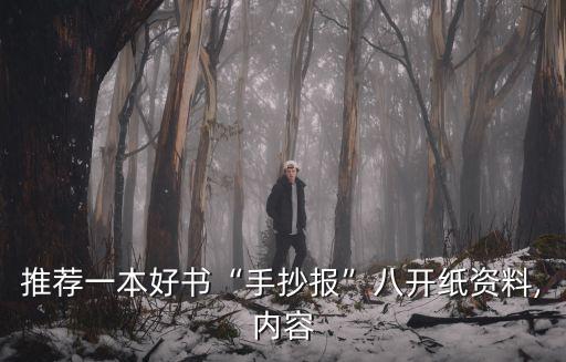 推薦一本好書“手抄報”八開紙資料,內容