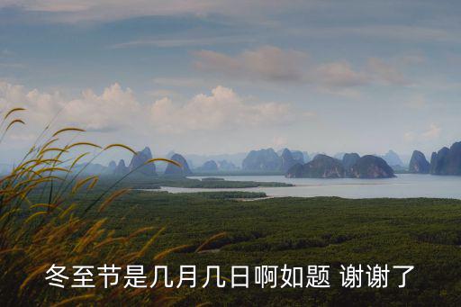 過冬至，過冬是立冬還是冬至