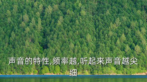 聲音的三個特性,第一集:聲音分類:純音、復合音、噪音
